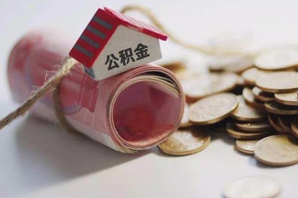 资阳离职代办住房公积金（公积金是代缴的,离职证明哪个打）